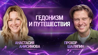 Гедонизм и путешествия. Анастасия Анисимова и Прохор Шаляпин