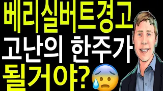 비트코인 리플코인 이더리움  베리실버트 경고 고난의 한주가 될거야?