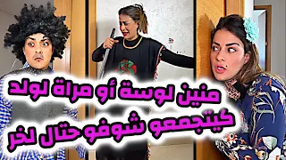 منين لوسة أو مراة لولد كيتجمعو شوفو حتال لخر 😂😂😂