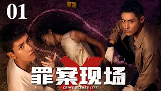【刑侦电视剧】罪案现场 01 | 宁静边陲小城因为一起可怖的运毒弃尸案陷入巨大恐慌，缉毒边警直击前线破除地下毒窝（犯罪/刑侦）