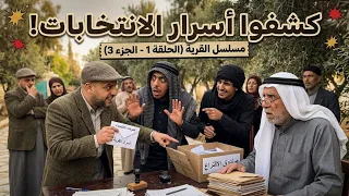 كشفوا أسرار الانتخابات! 😱🗳️ | مسلسل القرية (جيل ايام زمان ) الحلقة 1   الجزء 3