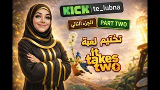 الجزء 2 من لعبة it takes two