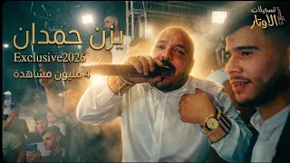 يزن حمدان | انت بحارة وانا بحارة 💥 ونحب بعضنا جكارة 💥عمي يابو البار 💥 انت بديرة 💥