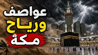 عواصف ورياح مكة أمس.. اللهم احفظ بلاد الحرمين