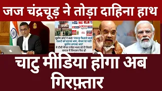 Chief Justice of india action against godi media ,Supriya srinate , mod , twitter exposed many