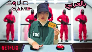 مثلت بمسلسل لعبة الحبار 🤭 | مسلسل لعبة الحبار مدبلج للعربية