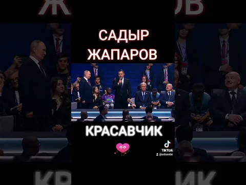 САДЫР ЖАПАРОВ