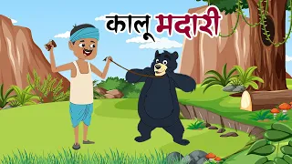 कालू मदारी आया | Kalu Madari Aaya l Hindi Rhymes And Baby Songs | Hindi Balgeet | Ding Dong Bells