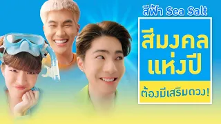 Nestlé Fruity Sea Salt : ไอติมแห่งปีสีมงคล! อร่อยฟรุ๊ตฟรี๊ตจี๊ดจ๊าด