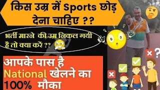 किस उम्र में खेल छोड़ देना चाहिए? | भर्ती  की उम्र निकल गई है ? आपके पास है | नेशनल खेलने का मौका? |