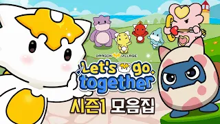 [Let's go together] Season 1 Compilation✨ | All 8 Episodes in a Row