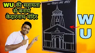 how to draw kedarnath temple. kedarnath mandir ki drawing step by step.