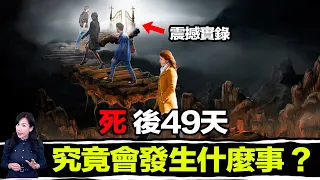 死後49天會發生什麼事？頭七那天靈魂會去到哪裡？千年古書揭露死後秘密！ | 馬臉姐