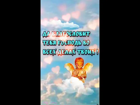 💗Доброго утра благословенного дня!💗🌞Отличной недели!💗Красивое музыкальное пожелание🎵