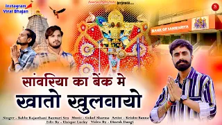 Sawariya ji Song सांवरिया बैंक मे खातो खुलवायो Bablu rajasthani Banwari Sen KrishuSingh Gokulsharma 