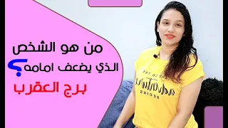 هذا الشخص يضعف امامه برج العقرب ويدمنه من العشق