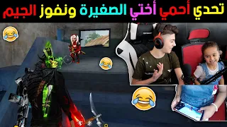 تحدي أحمي اختي الصغيرة عمرا 5 سنوات وأفوزا الجيم 😅🔥 شوفو كيف بتلعب 😁| فري فاير