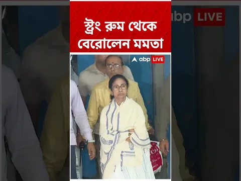 ৪ ঘণ্টা পর স্ট্রং রুম থেকে বেরোলেন Mamata Banerjee | #shorts #abpananda