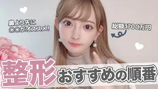【必見】整形するおすすめの順番をお話します！