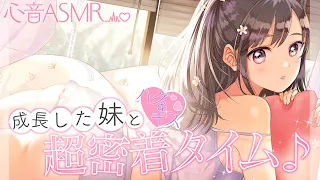 【心音ASMR】ハグ＆キス♥成長した妹と超密着タイム♪【癒し添い寝】