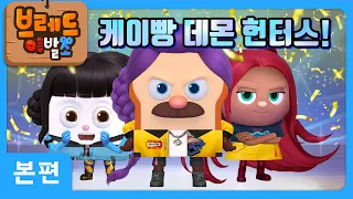 브레드이발소 | K-bbang 데몬 헌터스 | 애니메이션/만화/디저트/animation/cartoon/dessert