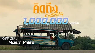คิดถึงครั้งที่ล้าน - แต้ ศิลา Feat.จ๊อบ สบายฮาร์ท [OFFICIAL MV]