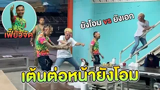 ป่วนกองธาตุทองซาวด์ เต้นเกรียนต่อหน้ายังโอม!!