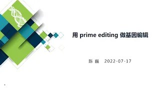 【陈巍学基因】第93期：Prime Editing 做基因编辑