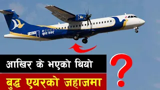पाइलटको चलाखीले जोगियो बुद्ध एयरको एटिआर जहाज । Buddha air ATR Landed Safely