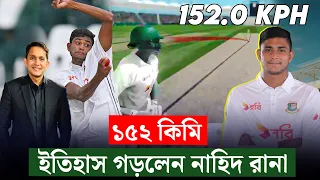 নাহিদ রানার ১৫২ কিমি গতির বল চোখেই দেখা যায় নি৷ গতির কাছেই পরাস্ত পাকিস্তান || On Field 2024