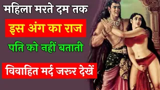 चाणक्य नीति || पत्नी कभी नहीं बताती पति को ये राज || Chanakya Niti in Hindi