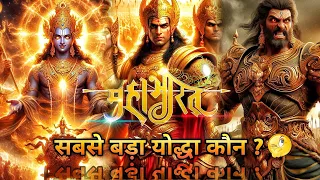 सबसे बड़ा शक्तिशाली योद्धा कौन 🤔 ?| Mahabharat Ka sabse bada yodha || MTS Gyan || #mahabharat