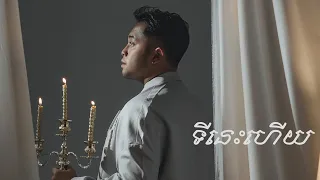 Manith - ទីនេះហើយ/Right Here (Lyric Video)