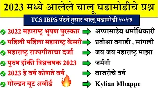 २०२३ चालू घडामोडीचे आलेले प्रश्न | Current Affairs Marathi | Current Affairs By Suhas Bhise |