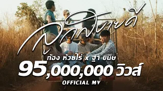 ลูกสบายดี ( ລູກ​ສະ​ບາຍ​ດີ ) : ก้อง ห้วยไร่ X ฐา ขนิษ  [ OFFICIAL MV ]