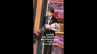 이찬원 생애 첫 예능인상을 우수상으로 호명되는 순간 그리고 여유넘치는 수상소감 & 현장분위기의 뜨거움 직캠영상