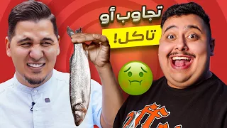 تجاوب او تاكل #2 🤢 | مع محمد عدنان ( أقوى تحدي باليوتيوب🔥 )