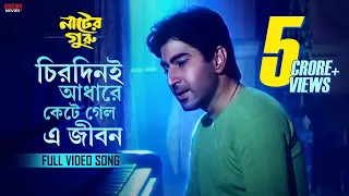 Chirodini Adhare Kete Gelo E Jibon | Nater Guru | Jeet | Koel Mallick | Sad Song | Eskay Movies