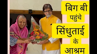बिगबी पहुँचे सिंधुताई के आश्रम Bigb pahuche Sindhutai tai ke ashram