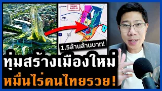 ล้ำแบบเกาหลีใต้ น่าอยู่แบบกรุงเวียนนา! เมืองใหม่ไทย 15,000 ไร่ ทำให้คนไทยรวย!
