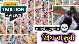 প্রিয় বান্ধুবী|Best Friend|বাংলা ভৌতিক গল্প|Bngl Story #jannatblogger #bhootfm_email_story #nailart 