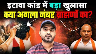 इटावा कांड में बड़ा खुलासा: क्या अगला नंबर ब्राह्मणों का? | Vikramjeet Sir #etawah