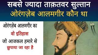 Real History Of Mughal Empir Aurangzeb Alamgir भारत के सबसे ताकतवर सुल्तान ओरंगज़ेब आलमगीर का इतिहास