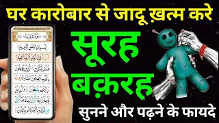 Surah Baqarah For Barkat Ki Dua | सूरह बक़रह पढ़ने और सुनने से जादू बंदिश खत्म - Shabbar Malik