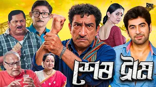শেষ ট্রাম (Sesh Trum) | Bengali Comedy Movie | Jeet | Kanchan | Kharaj | Aparajita | Full Fun Ride