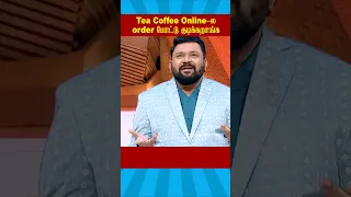 🔥Tea Coffee Online ல order போட்டு குடிக்கறாங்க🔥 | #neeyanaana #trendingtamil #trendingshorts