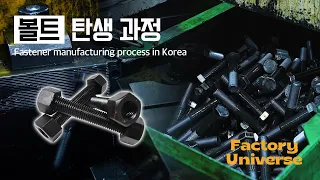 여러 기계들의 연결고리가 되어주는 볼트 탄생 과정 | Innovative production process in Korea! | Factory Universe Ep.01