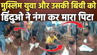Maharashtra: मुस्लिम युवा और उसकी बीवी की विडियो Social Media पर Video हुई Viral|Maharashtra News