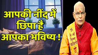 Kaalchakra - आपकी नींद में छिपा है आपका भविष्य ! | Pandit Suresh Pandey | Darshan24