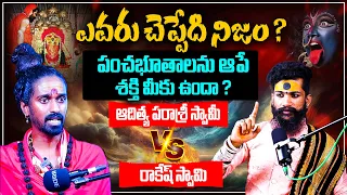 ఎవరు చెప్పేది నిజం? Aditya Parasri Swamy Vs Rowdy Rakesh | Shiva Studios